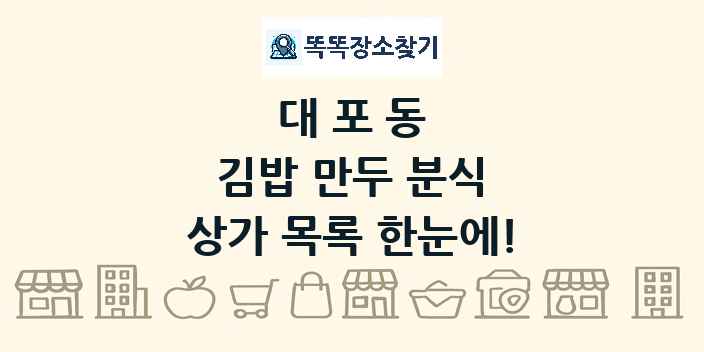 대포동 김밥 만두 분식 상가 목록 및 정보