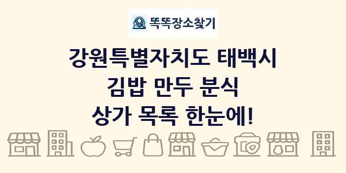 강원특별자치도 태백시 김밥 만두 분식 상가 목록 및 정보