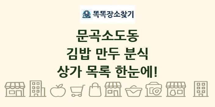 문곡소도동 김밥 만두 분식 상가 목록 및 정보