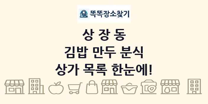 상장동 김밥 만두 분식 상가 목록 및 정보