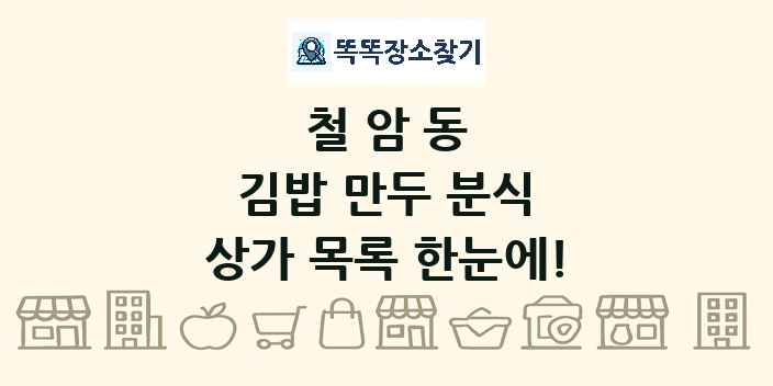 철암동 김밥 만두 분식 상가 목록 및 정보