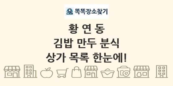 황연동 김밥 만두 분식 상가 목록 및 정보