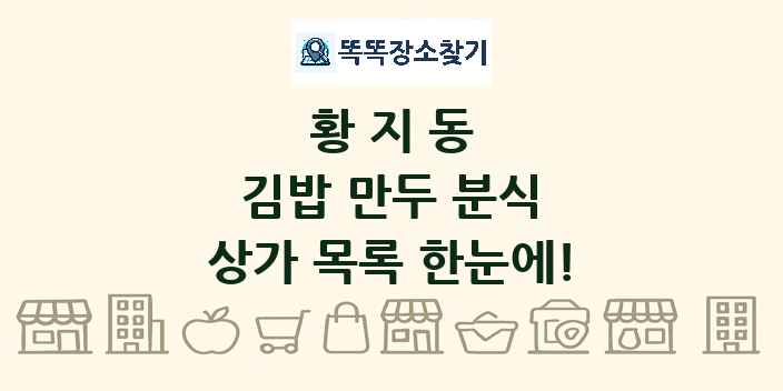 황지동 김밥 만두 분식 상가 목록 및 정보