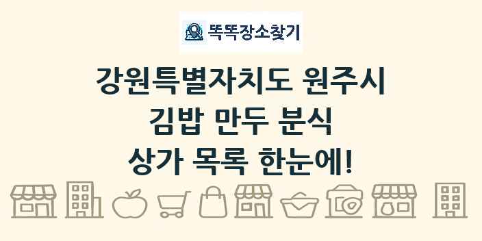 강원특별자치도 원주시 김밥 만두 분식 상가 목록 및 정보