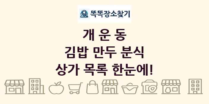 개운동 김밥 만두 분식 상가 목록 및 정보