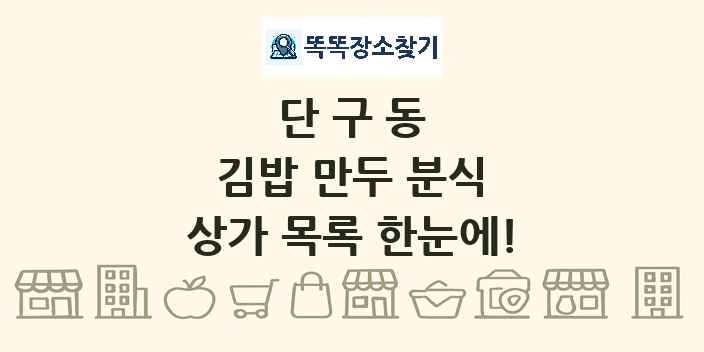 단구동 김밥 만두 분식 상가 목록 및 정보