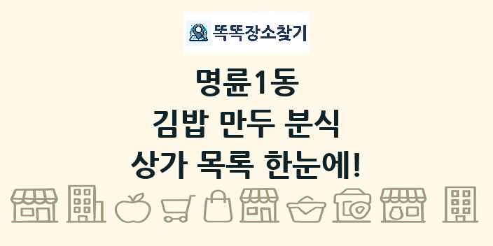 명륜1동 김밥 만두 분식 상가 목록 및 정보