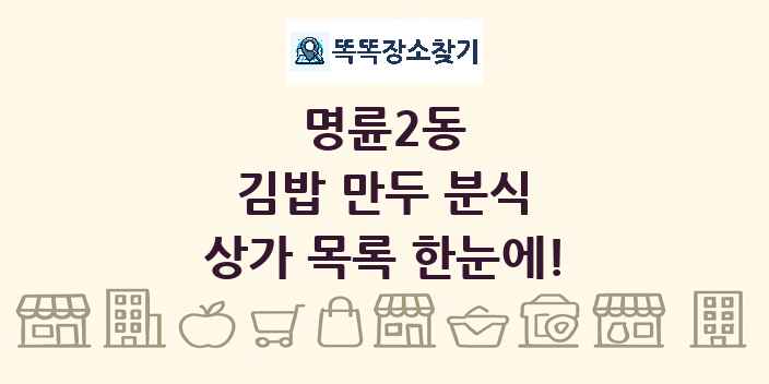 명륜2동 김밥 만두 분식 상가 목록 및 정보