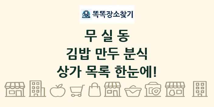 무실동 김밥 만두 분식 상가 목록 및 정보