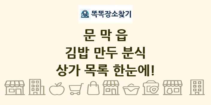 문막읍 김밥 만두 분식 상가 목록 및 정보