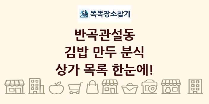 반곡관설동 김밥 만두 분식 상가 목록 및 정보