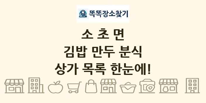소초면 김밥 만두 분식 상가 목록 및 정보