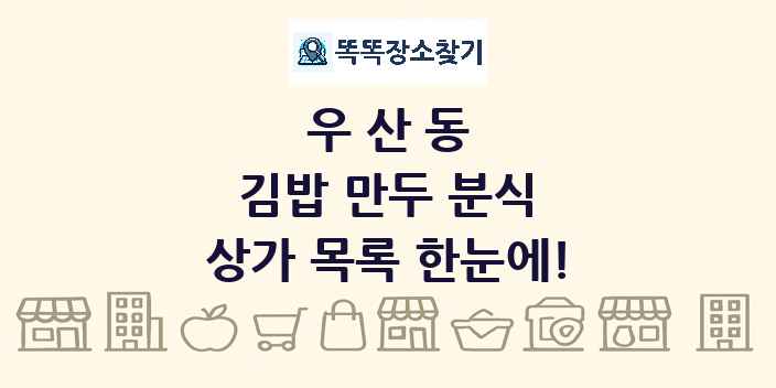 우산동 김밥 만두 분식 상가 목록 및 정보