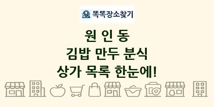 원인동 김밥 만두 분식 상가 목록 및 정보