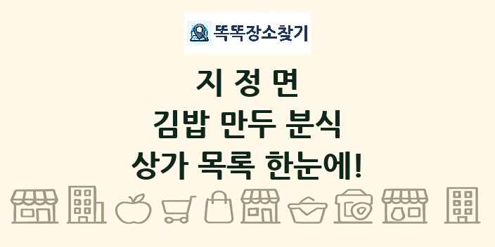 지정면 김밥 만두 분식 상가 목록 및 정보