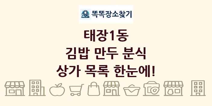 태장1동 김밥 만두 분식 상가 목록 및 정보