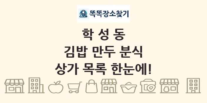 학성동 김밥 만두 분식 상가 목록 및 정보