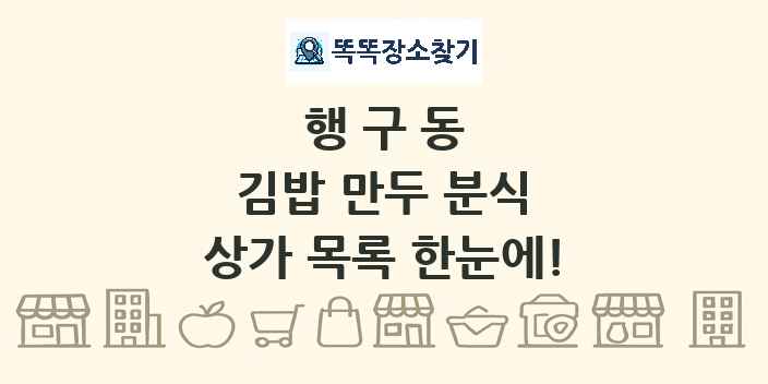 행구동 김밥 만두 분식 상가 목록 및 정보