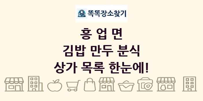 흥업면 김밥 만두 분식 상가 목록 및 정보