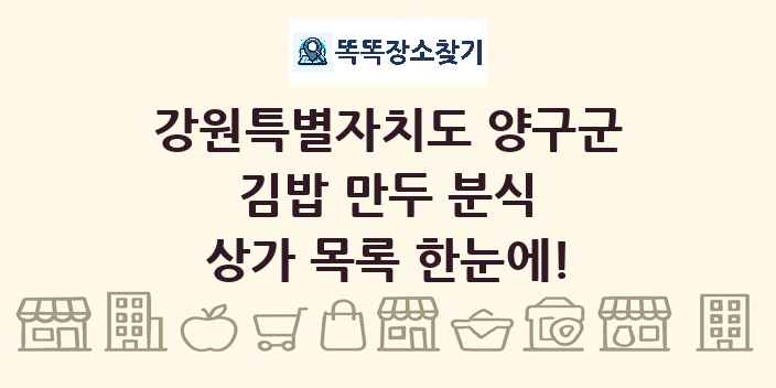 강원특별자치도 양구군 김밥 만두 분식 상가 목록 및 정보