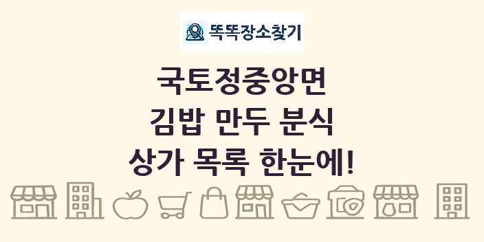 국토정중앙면 김밥 만두 분식 상가 목록 및 정보