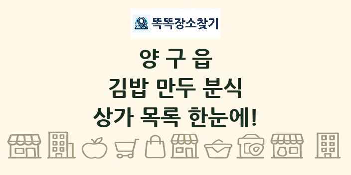 양구읍 김밥 만두 분식 상가 목록 및 정보