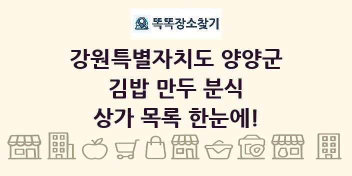 강원특별자치도 양양군 김밥 만두 분식 상가 목록 및 정보