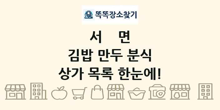 서면 김밥 만두 분식 상가 목록 및 정보