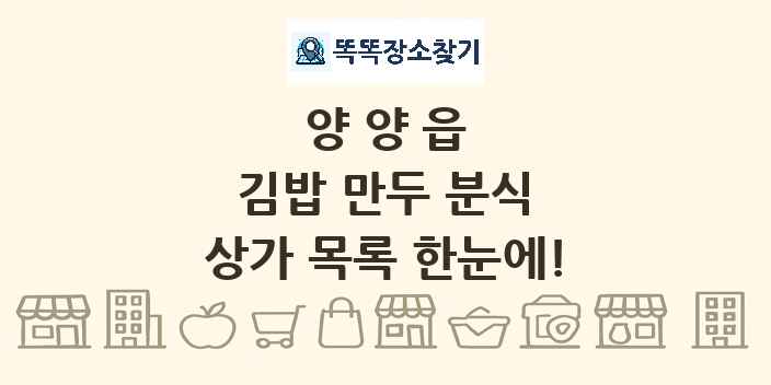 양양읍 김밥 만두 분식 상가 목록 및 정보