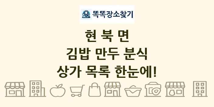현북면 김밥 만두 분식 상가 목록 및 정보