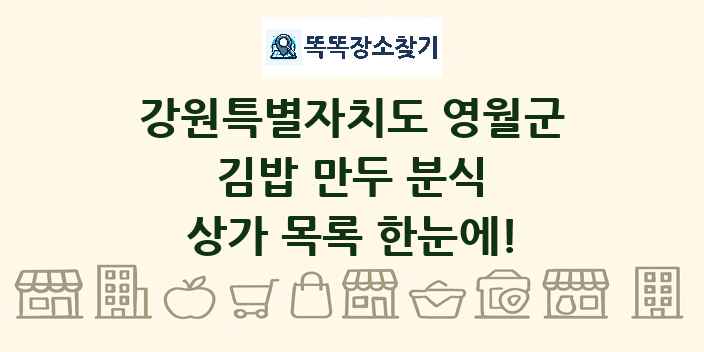 강원특별자치도 영월군 김밥 만두 분식 상가 목록 및 정보