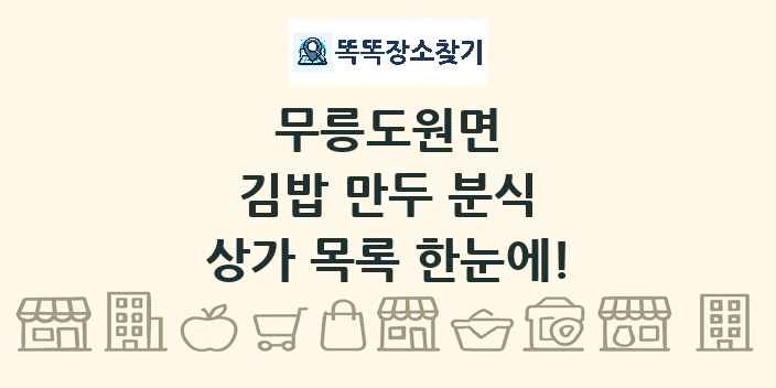 무릉도원면 김밥 만두 분식 상가 목록 및 정보