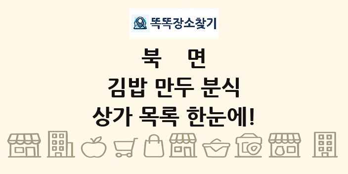 북면 김밥 만두 분식 상가 목록 및 정보