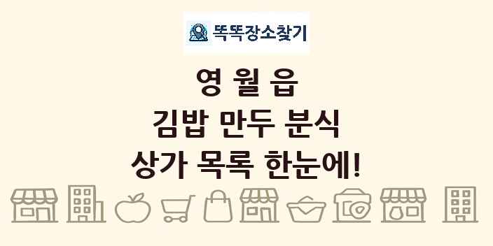 영월읍 김밥 만두 분식 상가 목록 및 정보