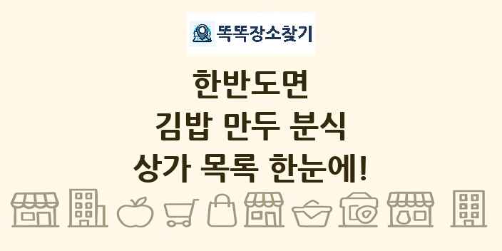 한반도면 김밥 만두 분식 상가 목록 및 정보