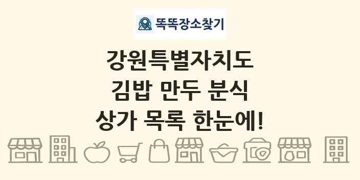 강원특별자치도 김밥 만두 분식 상가 목록 및 정보