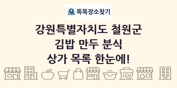강원특별자치도 철원군 김밥 만두 분식 상가 목록 및 정보