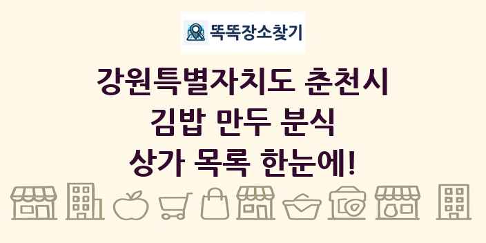 강원특별자치도 춘천시 김밥 만두 분식 상가 목록 및 정보