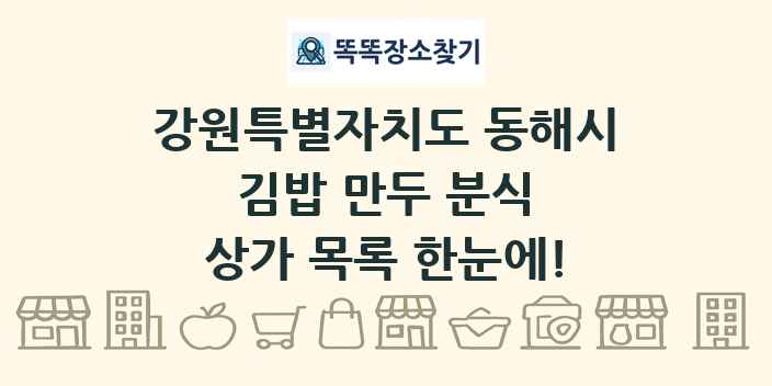 강원특별자치도 동해시 김밥 만두 분식 상가 목록 및 정보