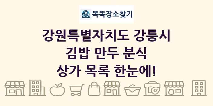 강원특별자치도 강릉시 김밥 만두 분식 상가 목록 및 정보