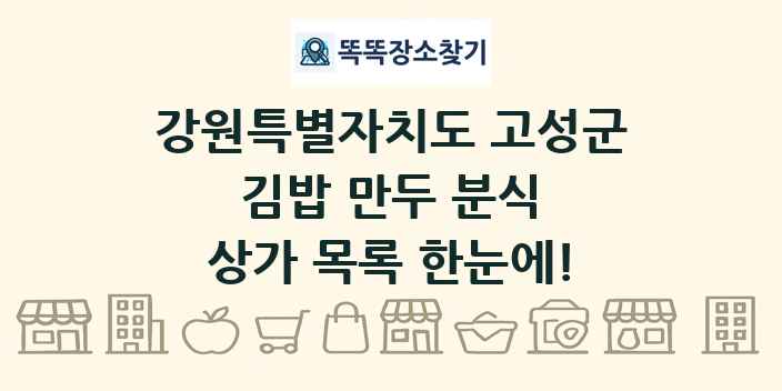 강원특별자치도 고성군 김밥 만두 분식 상가 목록 및 정보