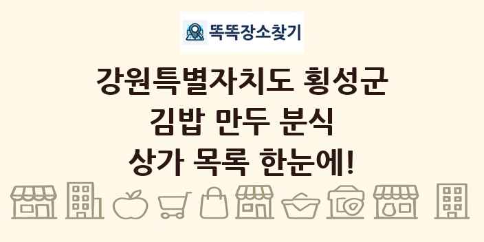 강원특별자치도 횡성군 김밥 만두 분식 상가 목록 및 정보