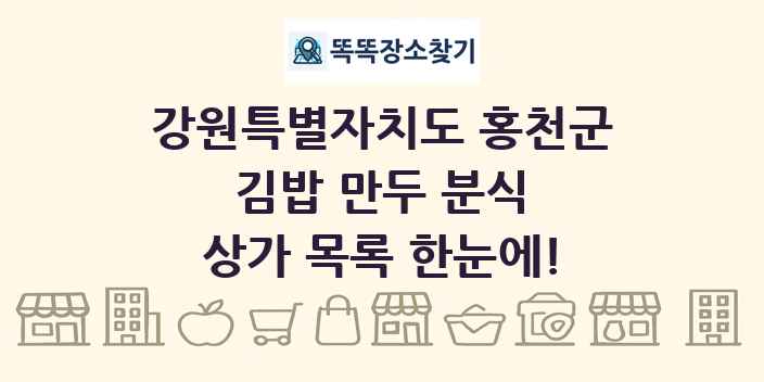 강원특별자치도 홍천군 김밥 만두 분식 상가 목록 및 정보