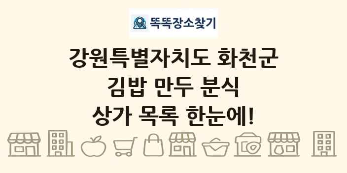 강원특별자치도 화천군 김밥 만두 분식 상가 목록 및 정보
