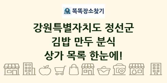 강원특별자치도 정선군 김밥 만두 분식 상가 목록 및 정보