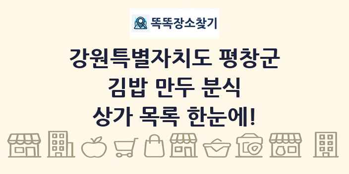 강원특별자치도 평창군 김밥 만두 분식 상가 목록 및 정보