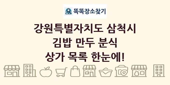 강원특별자치도 삼척시 김밥 만두 분식 상가 목록 및 정보