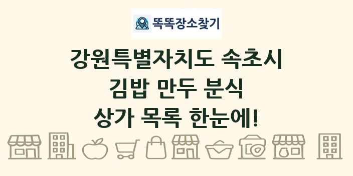 강원특별자치도 속초시 김밥 만두 분식 상가 목록 및 정보