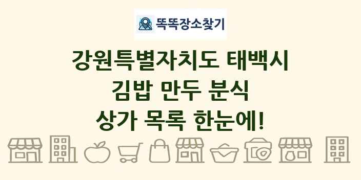 강원특별자치도 태백시 김밥 만두 분식 상가 목록 및 정보
