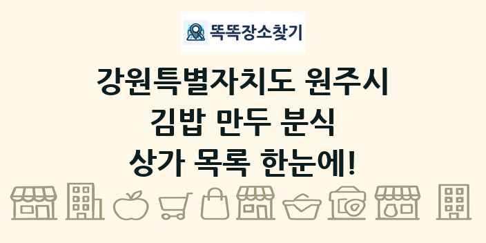 강원특별자치도 원주시 김밥 만두 분식 상가 목록 및 정보
